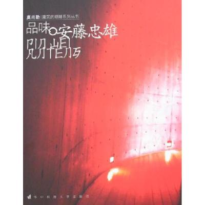 正版新书]品味.安藤忠雄莫尚勤9787560940182