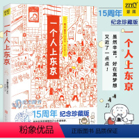 [正版]一个人上东京 高木直子 15周年纪念珍藏版 高木直子漫画绘本系列青春动漫绘本暖心治愈漫画绘本一个人系列生活美