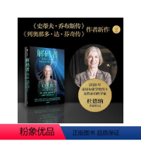 [正版]解码者 基因编辑的历史与未来 尹烨直播力荐 2020年诺贝尔化学奖得主 前沿女性科学家珍妮弗杜德纳传记 沃尔特