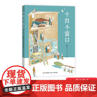 十四个窗口林世仁著儿童文学小学生读物蒲公英正版童书