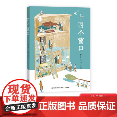 十四个窗口林世仁著儿童文学小学生读物蒲公英正版童书