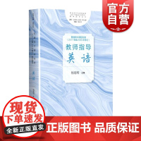 普通高中课程标准2017年版2020年修订教师指导英语 英语老师教学指南上海教育出版社