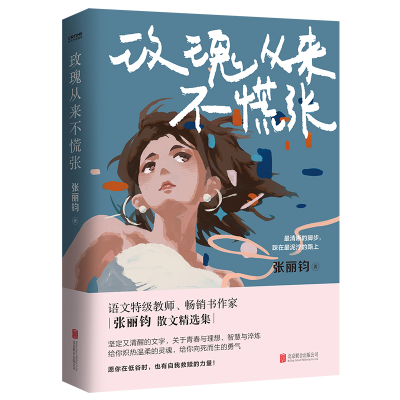 [M]玫瑰从来不慌张-9787559666895