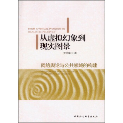 正版新书]从虚拟幻象到现实图景-网络舆论与公共领域的构建罗坤