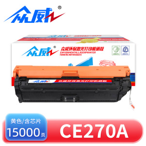 众威硒鼓CE270A黄 支