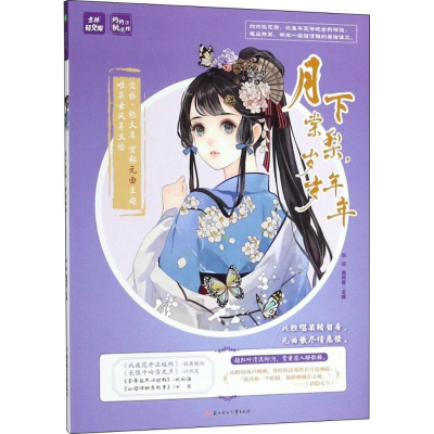 醉染图书月下棠梨,岁岁年年9787558559