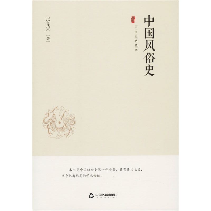 醉染图书中国风俗史9787506876346