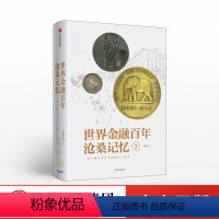 [正版]世界金融百年沧桑记忆3 姜建清 著 银行兴衰史 金融史 世界银行纪念币 纪念章 出版社