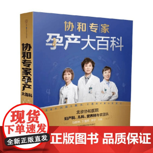协和专家孕产大百科 马良坤等 编著 育儿