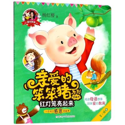 红灯笼亮起来/爱的教育.亲爱的笨笨猪系列图画书