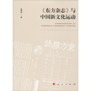 [M]《东方杂志》与中国新文化运动-9787010209395