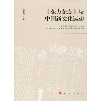 [M]《东方杂志》与中国新文化运动-9787010209395