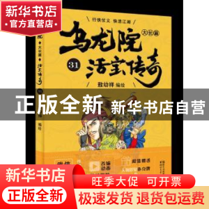 正版 乌龙院大长篇:31 敖幼祥 浙江文艺出版社 9787533952822 书