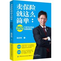卖保险就这么简单:252个技巧让你成为保险精英