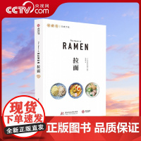 [央视网]拉面 食手账系列 特色拉面食谱 品鉴37家日本名店招牌拉面 23种拉面图鉴500余幅示例图片做法技巧YS
