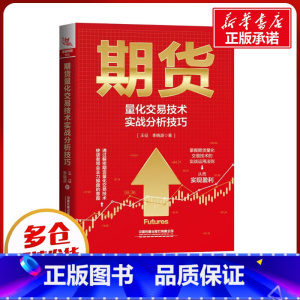 [正版]期货量化交易技术实战分析技巧 王征,李晓波 着 金融经管、励志 书店图书籍 中国铁道出版社有限公司