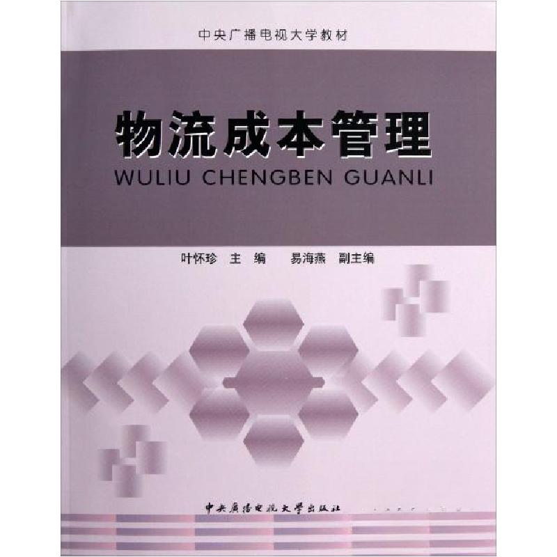 正版新书]中央广播电视大学教材:物流成本管理叶怀珍 编978730