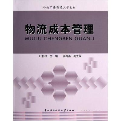 正版新书]中央广播电视大学教材:物流成本管理叶怀珍 编978730