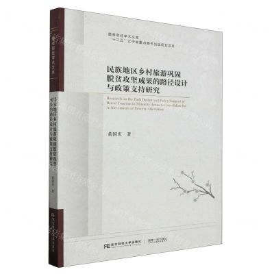 [N]民族地区乡村旅游巩固脱贫攻坚成果的路径设计与政策支持研究/墨香财经学术文库-9787565449529