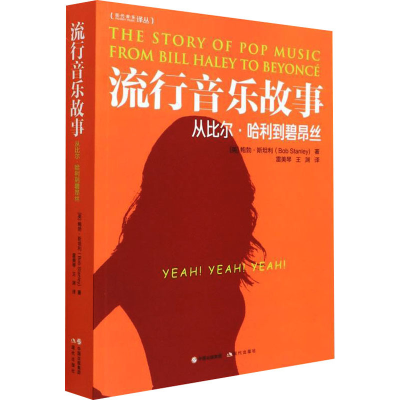 醉染图书流行音乐故事 从比尔·哈利到碧昂丝9787514395020