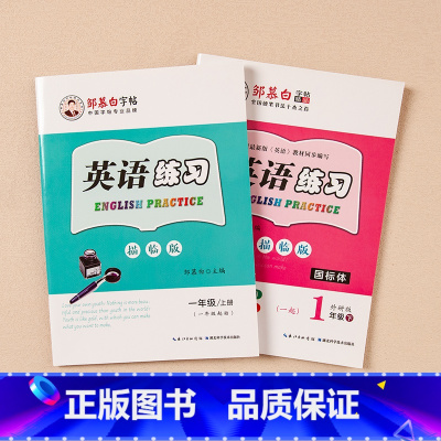 1上+下 英语字帖[外研版](2本) [正版]邹慕白外研版英语字帖国标体英语字帖一年级起点二三四五六年级上册下册课文同步
