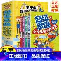 [正版]超级思维小学生智力大冲关全套4册 有声伴读带注音 小学生课外益智开发智力思维提升思考力专注力 6-14岁青少年