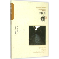音像中国古镇王俊 编著