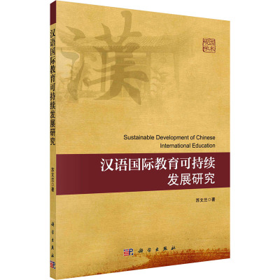 汉语国际教育可持续发展研究
