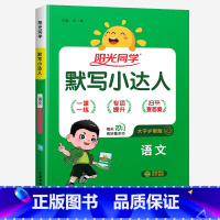 默写小达人★语文(人教版) 一年级下 [正版]2024新版阳光同学计算小达人一年级二年级三年级下册四五六年级上册语文数学