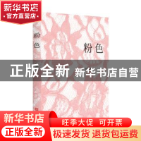 正版 粉色 欧德柳著 江苏凤凰文艺出版社 9787559429315 书籍