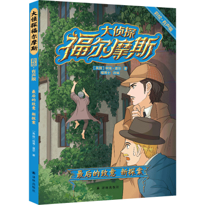 [M]大侦探福尔摩斯 最后的致意 新探案 彩绘·有声版-9787544789967