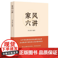 家风六讲 中国民主法制出版社