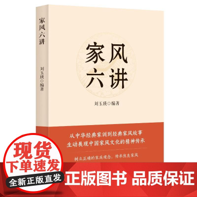 家风六讲 中国民主法制出版社