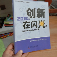 正版新书]创新在闪光北京市科学技术奖励工作办公室978711009363