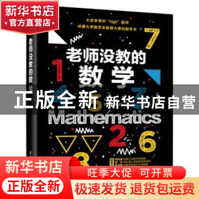 正版 老师没教的数学 李有华 电子工业出版社 9787121367182 书籍