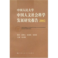 正版新书]中国人民大学中国人文社会科学发展研究报告(2002)刘大