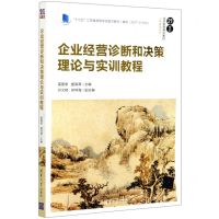 [N]企业经营诊断和决策理论与实训教程(21世纪经济管理精品教材)/工商管理系列-9787302548423