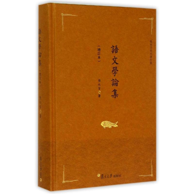 醉染图书语文学论集(增订本)9787309110326