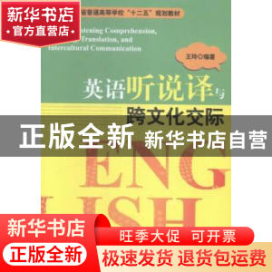 正版 英语听说译与跨文化交际 王玲编著 经济管理出版社 97875096