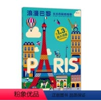[正版]浪花朵朵童书 长长的贴纸地带系列之浪漫巴黎 地理人文科普风景海报 风琴折页设计 幼儿认知启蒙教育书籍