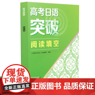 正版书籍 高考日语突破阅读填空 人教版 高一高二高三通用版日语练习册专项强化训练 阅读理解与完形填空 人民教育出版社
