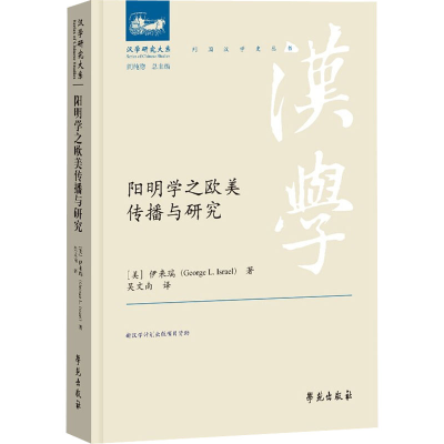 正版新书]阳明学之欧美传播与研究*9787507763799