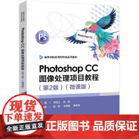 店 Photoshop CC图像处理项目教程 第2版 高等学校应用型特色系列教材 微课版 ps平面设计教材书籍 电子工