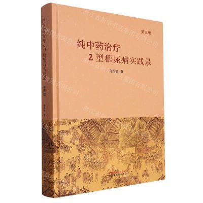 [N]纯中药治疗2型糖尿病实践录(第3版)(精)-9787513280938