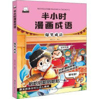 正版新书]半小时漫画成语•爆笑成语编者:漫阅花喵|责编:张丹//