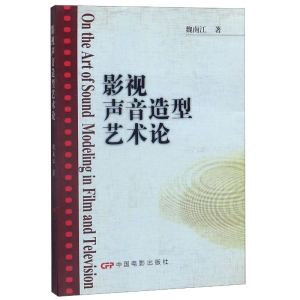 [M]影视声音造型艺术论 魏南江 著 -9787106029852