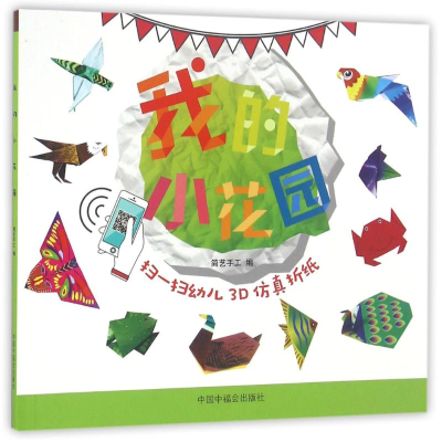 [M]我的小花园/扫一扫3D仿真折纸-9787507222210