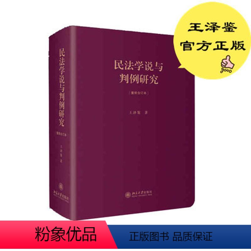 [正版]民法学说与判例研究