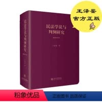 [正版]民法学说与判例研究