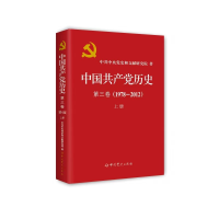 正版新书]中国共产党历史 第三卷(1978—2012)上册(精装)中